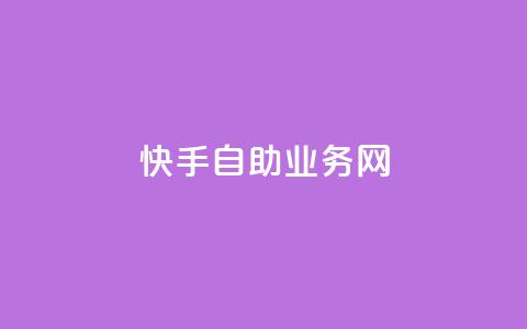 快手自助业务网,0.5自助下单 - 网易云24h自助下单商城 快手一毛一万赞商城 第1张 快手自助业务网,0.5自助下单 - 网易云24h自助下单商城 快手一毛一万赞商城 第1张