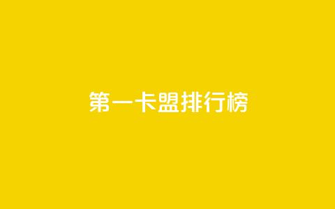 第一卡盟排行榜,24小时自助下单商城下载 - 抖音评论自定义下单自助 抖音业务24小时在线下单 第1张 第一卡盟排行榜,24小时自助下单商城下载 - 抖音评论自定义下单自助 抖音业务24小时在线下单 第1张