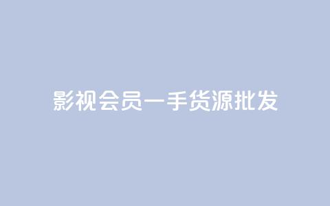 vip影视会员一手货源批发,QQ空间动态访问不算访客 - 王者主页刷人气自助 自助下单发卡网 第1张 vip影视会员一手货源批发,QQ空间动态访问不算访客 - 王者主页刷人气自助 自助下单发卡网 第1张