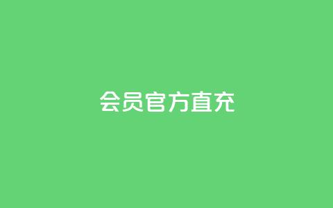 qq会员官方直充,ks账号交易网 - 抖音粉丝导入今日头条 卡密进货渠道 第1张 qq会员官方直充,ks账号交易网 - 抖音粉丝导入今日头条 卡密进货渠道 第1张
