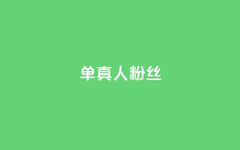 ks单真人粉丝,卡盟在线自助下单便宜 - 拼多多互助 拼多多还有十个元宝怎么办 第1张 ks单真人粉丝,卡盟在线自助下单便宜 - 拼多多互助 拼多多还有十个元宝怎么办 第1张