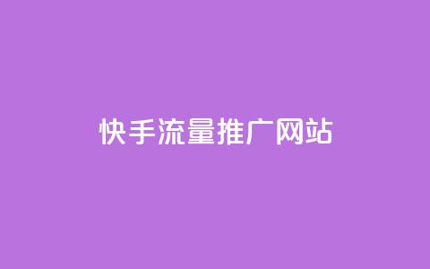 快手流量推广网站,抖音业务24小时自动下单平台 - 巨量千川新手投放教程 一元可以买多少赞 第1张 快手流量推广网站,抖音业务24小时自动下单平台 - 巨量千川新手投放教程 一元可以买多少赞 第1张