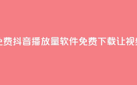 抖音播放量软件免费 - 抖音播放量软件免费下载	，让视频曝光倍增！~  第1张