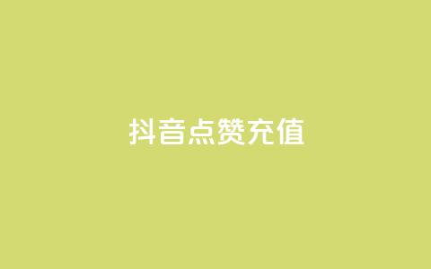 抖音点赞充值,qq说说赞秒赞自助下单便宜 - qq访客怎么看不见了 低价qq说说浏览量在线刷50 第1张 抖音点赞充值,qq说说赞秒赞自助下单便宜 - qq访客怎么看不见了 低价qq说说浏览量在线刷50 第1张