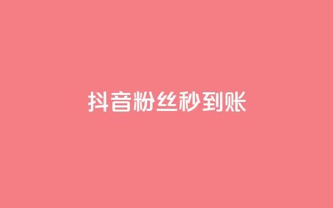 抖音粉丝秒到账,dy下单平台-ks-dy-稳定下单平台-超低价平台 - 抖音24小时自助服务 0元下单 费全免 第1张 抖音粉丝秒到账,dy下单平台-ks-dy-稳定下单平台-超低价平台 - 抖音24小时自助服务 0元下单 费全免 第1张