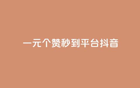 一元1000个赞秒到平台抖音 - 轻松一元获取千个赞的抖音秘籍!  第1张