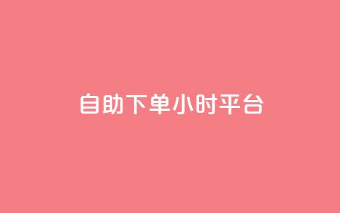 自助下单24小时平台,ks自助下单服务平台秒到帐 - 拼多多新用户助力网站免费 砍价助力拼多多  第1张