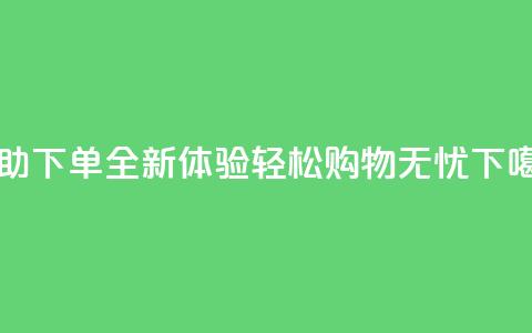 KS24H自助下单全新体验 轻松购物无忧 第1张 KS24H自助下单全新体验 轻松购物无忧 第1张