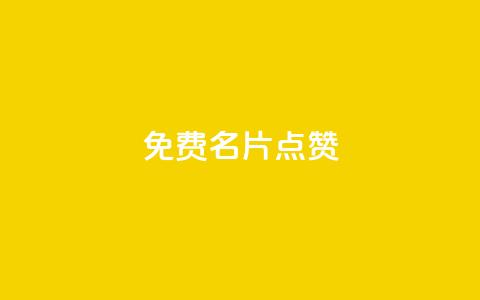 qq免费名片点赞app,qq会员低价充值 - 快手免费获赞10000 qq空间访客量网址 第1张 qq免费名片点赞app,qq会员低价充值 - 快手免费获赞10000 qq空间访客量网址 第1张