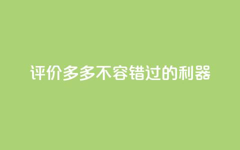评价多多app，不容错过的SEO利器  第1张