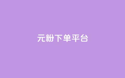 1元1000粉 下单平台,一块钱买快手100个赞 - dy评论单子 自助下单 最专业的平台  第1张