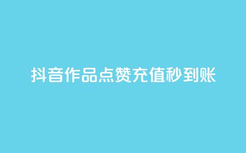 抖音作品点赞充值秒到账 - 抖音作品点赞快速充值	，秒级到账服务!  第1张