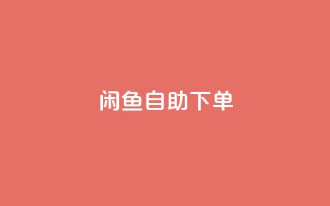 闲鱼24h自助下单,买点赞下单 - pdd助力平台网站 拼多多50元提现有哪些步骤 第1张 闲鱼24h自助下单,买点赞下单 - pdd助力平台网站 拼多多50元提现有哪些步骤 第1张