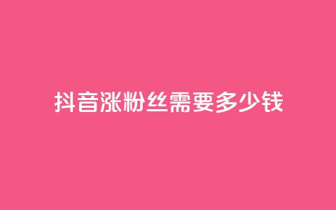 抖音涨100粉丝需要多少钱,快手播放量一万免费网站 - qq点赞有限制吗 点赞下单平台自助qq 第1张 抖音涨100粉丝需要多少钱,快手播放量一万免费网站 - qq点赞有限制吗 点赞下单平台自助qq 第1张