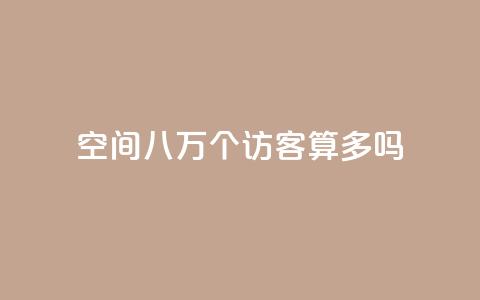 qq空间八万个访客算多吗,抖音业务下单24小时秒到账 - qq主页买赞软件 QQ充值会员流程 第1张 qq空间八万个访客算多吗,抖音业务下单24小时秒到账 - qq主页买赞软件 QQ充值会员流程 第1张