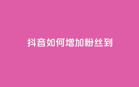 抖音如何增加粉丝到1000,抖音评论点赞24自助服务 - ks超级粉丝软件 快手粉丝账户  第1张