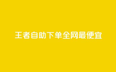 王者自助下单全网最便宜,24小时自助卡密商城和平精英 - 拼多多助力网站新用户 拼多多满周号  第1张