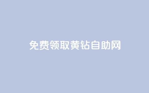 免费领取qq黄钻自助网,qq业务自助下单平台 - 超低价qq业务自助下单平台 抖音怎么与对方取得联系 第1张 免费领取qq黄钻自助网,qq业务自助下单平台 - 超低价qq业务自助下单平台 抖音怎么与对方取得联系 第1张