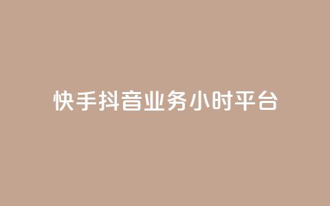 快手抖音业务24小时平台,cf端游自助下单网站 - qq刷访客免费版网站 qq赞自助微信支付 第1张 快手抖音业务24小时平台,cf端游自助下单网站 - qq刷访客免费版网站 qq赞自助微信支付 第1张