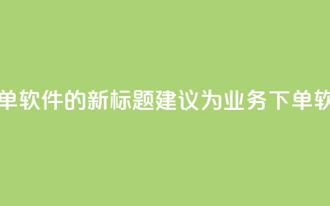 dy业务自助下单软件的新标题建议为dy业务下单软件自助系统  第1张