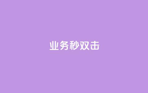 ks业务秒双击,业务自助下单网站官网 - 免费快手点赞兼职软件下载 抖音怎么查自己点过的赞数量 第1张 ks业务秒双击,业务自助下单网站官网 - 免费快手点赞兼职软件下载 抖音怎么查自己点过的赞数量 第1张