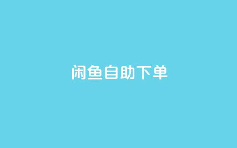 闲鱼24h自助下单,qq业务自动发卡网 - qq业务自助下单在哪儿 抖音点赞诈骗套取个人信息 第1张 闲鱼24h自助下单,qq业务自动发卡网 - qq业务自助下单在哪儿 抖音点赞诈骗套取个人信息 第1张