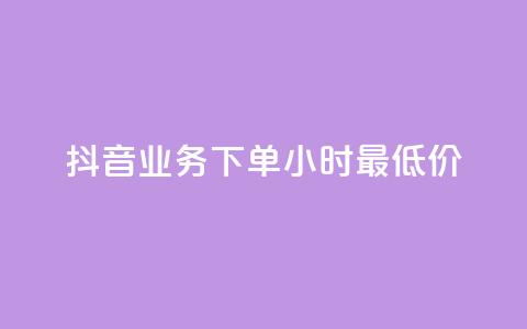 抖音业务下单24小时最低价,快手浏览量500免费领取 - qq空间访客量怎么暴增 抖音24h自助推广下单平台 第1张 抖音业务下单24小时最低价,快手浏览量500免费领取 - qq空间访客量怎么暴增 抖音24h自助推广下单平台 第1张
