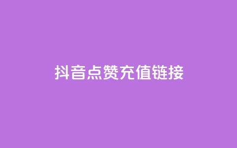 抖音点赞充值链接,QQ自主低价下单平台 - QQ赞网站 DNF手游科技免费  第1张