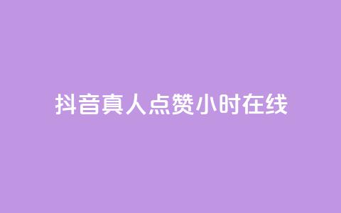 抖音真人点赞24小时在线,卡盟平台自动下单 - 拼多多助力网站便宜 口袋拼多多 第1张 抖音真人点赞24小时在线,卡盟平台自动下单 - 拼多多助力网站便宜 口袋拼多多 第1张