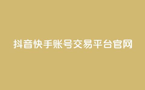 抖音快手账号交易平台官网 - 抖音快手账号交易平台介绍与操作指南~ 第1张 抖音快手账号交易平台官网 - 抖音快手账号交易平台介绍与操作指南~ 第1张