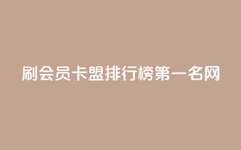 刷会员卡盟排行榜第一名网,快手免费涨热度的链接 - 扣扣里今日访客 彩虹代刷系统倒闭了吗 第1张 刷会员卡盟排行榜第一名网,快手免费涨热度的链接 - 扣扣里今日访客 彩虹代刷系统倒闭了吗 第1张