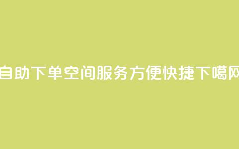 自助下单QQ空间服务，方便快捷  第1张