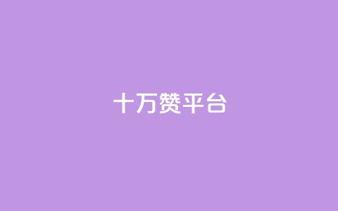 qq十万赞平台 - QQ十万赞平台：一站式高效社交赞助工具，助您走上舞台~  第1张