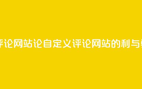 KS自定义评论网站 - 论KS自定义评论网站的利与弊。  第1张
