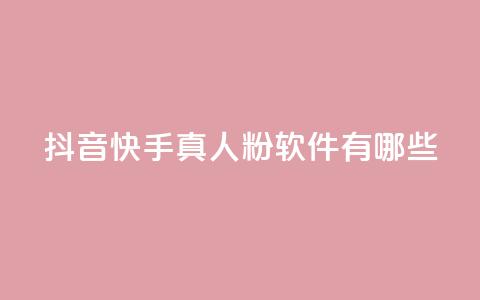 抖音快手真人粉软件有哪些 - 24小时在线出售快手号 第1张 抖音快手真人粉软件有哪些 - 24小时在线出售快手号 第1张