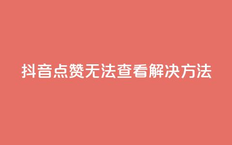 抖音点赞无法查看解决方法  第1张