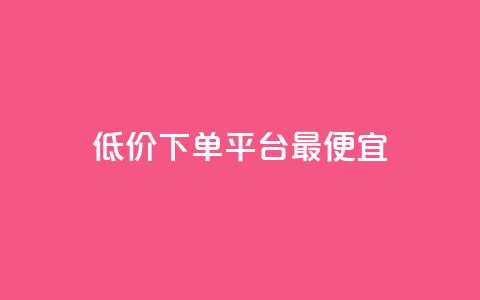 dy低价下单平台最便宜,快手24小时自助免费下单软件 - 自助业务商城 彩虹卡盟对接货源社区  第1张
