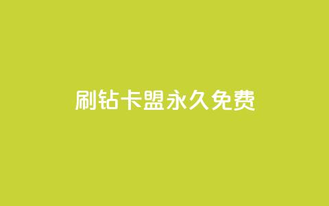 qq刷钻卡盟永久免费 - 抖音推广小程序怎么获得收益 第1张 qq刷钻卡盟永久免费 - 抖音推广小程序怎么获得收益 第1张