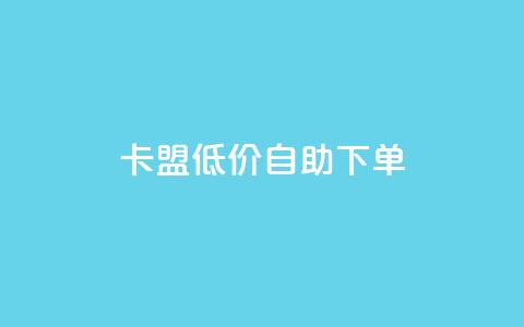 QQ卡盟低价自助下单 - QQ说说赞秒赞自助 第1张 QQ卡盟低价自助下单 - QQ说说赞秒赞自助 第1张