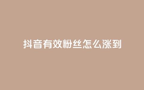 抖音有效粉丝怎么涨到500 - 如何快速增加抖音粉丝至500! 第1张 抖音有效粉丝怎么涨到500 - 如何快速增加抖音粉丝至500! 第1张