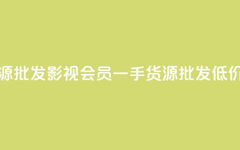 vip影视会员一手货源批发 - vip影视会员一手货源批发，低价优质同享~  第1张