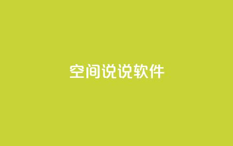 qq空间说说软件,王者主页秒赞网 - 网红助手免费粉丝 qq下单平台全网最低价 第1张 qq空间说说软件,王者主页秒赞网 - 网红助手免费粉丝 qq下单平台全网最低价 第1张