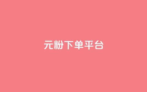 1元1000粉 下单平台 - 低价高效！快速获得1000真实粉丝，只需1元配置，专业下单平台助力你的增长~  第1张