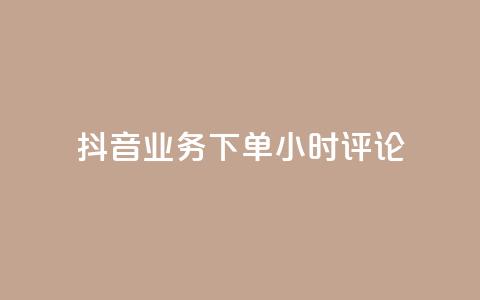 抖音业务下单24小时评论 - 24小时内下单即可评论抖音业务，享受超高人气的热潮~  第1张