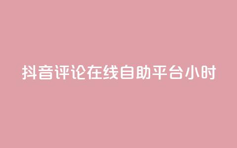 抖音评论在线自助平台24小时,抖音点赞充值秒到账10个 - ks自助下单便宜 24小时高价回收抖音号 第1张 抖音评论在线自助平台24小时,抖音点赞充值秒到账10个 - ks自助下单便宜 24小时高价回收抖音号 第1张