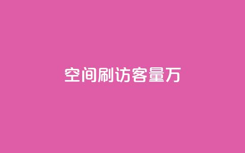 qq空间刷访客量10万,抖音粉丝秒到账 - 拼多多最后0.01碎片 1688一键铺货到拼多多 第1张 qq空间刷访客量10万,抖音粉丝秒到账 - 拼多多最后0.01碎片 1688一键铺货到拼多多 第1张