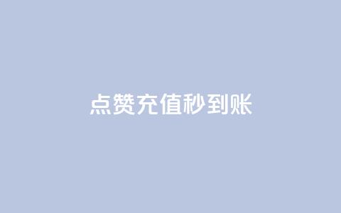 dy点赞充值秒到账,抖音增长粉丝平台 - 拼多多引流的最快方法是什么 qq空间说说自助业务 第1张 dy点赞充值秒到账,抖音增长粉丝平台 - 拼多多引流的最快方法是什么 qq空间说说自助业务 第1张