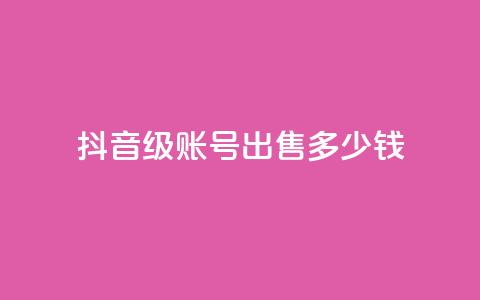 抖音60级账号出售多少钱,qq业务低价自助下单平台网站 - qy24小时自动下单平台 qq怎么获得更多的赞 第1张 抖音60级账号出售多少钱,qq业务低价自助下单平台网站 - qy24小时自动下单平台 qq怎么获得更多的赞 第1张