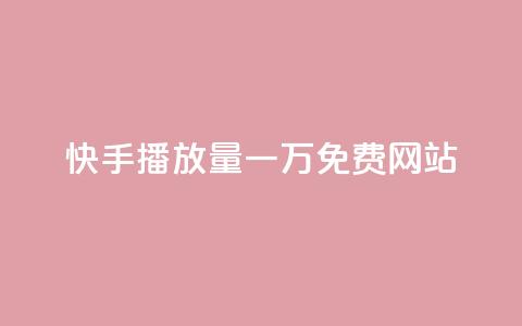 快手播放量一万免费网站,qq黄钻试用免费网站 - 拼多多转盘最后0.01解决办法 多多视频领取20元是假的  第1张