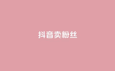 抖音卖粉丝,免费涨1000粉丝网站下载 - 拼多多自动助力脚本 拼多多刷宝神器 第1张 抖音卖粉丝,免费涨1000粉丝网站下载 - 拼多多自动助力脚本 拼多多刷宝神器 第1张